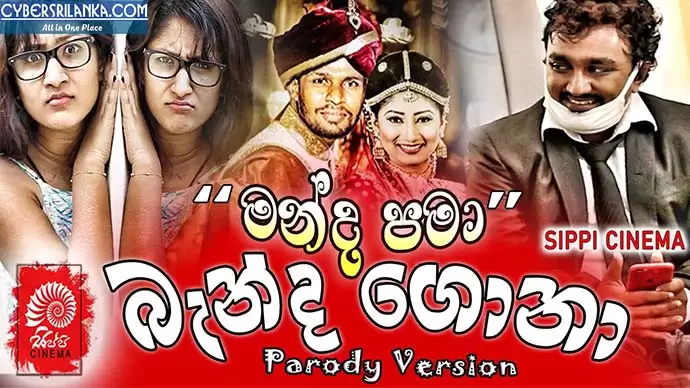 Banda Gonaa (Manda Pama Parody Version)